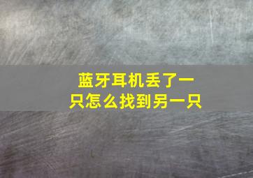 蓝牙耳机丢了一只怎么找到另一只