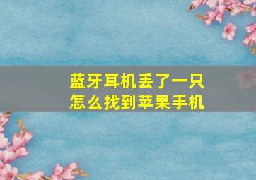 蓝牙耳机丢了一只怎么找到苹果手机