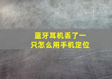 蓝牙耳机丢了一只怎么用手机定位