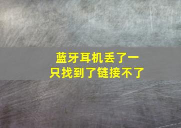 蓝牙耳机丢了一只找到了链接不了