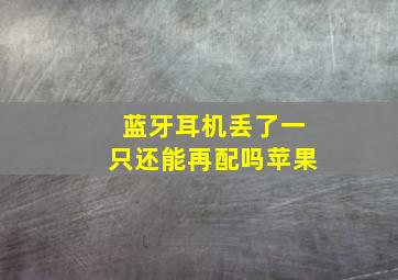 蓝牙耳机丢了一只还能再配吗苹果