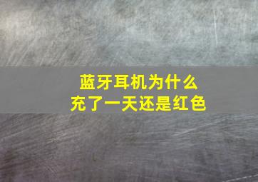 蓝牙耳机为什么充了一天还是红色