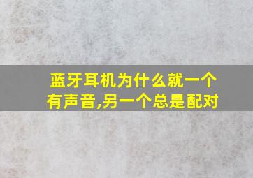 蓝牙耳机为什么就一个有声音,另一个总是配对