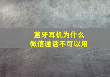 蓝牙耳机为什么微信通话不可以用