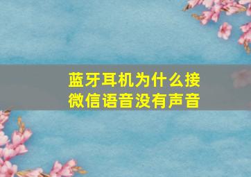 蓝牙耳机为什么接微信语音没有声音