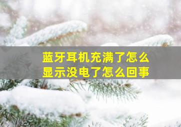 蓝牙耳机充满了怎么显示没电了怎么回事