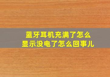 蓝牙耳机充满了怎么显示没电了怎么回事儿