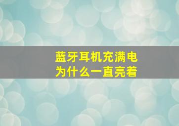 蓝牙耳机充满电为什么一直亮着