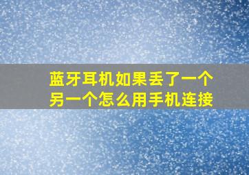 蓝牙耳机如果丢了一个另一个怎么用手机连接