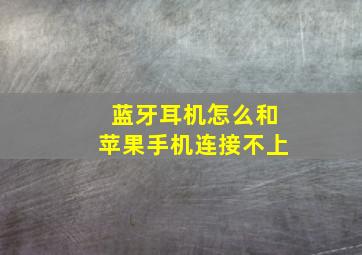 蓝牙耳机怎么和苹果手机连接不上