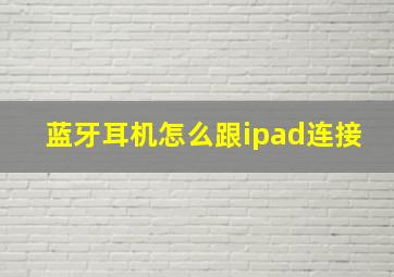 蓝牙耳机怎么跟ipad连接