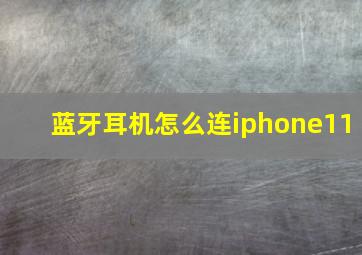 蓝牙耳机怎么连iphone11