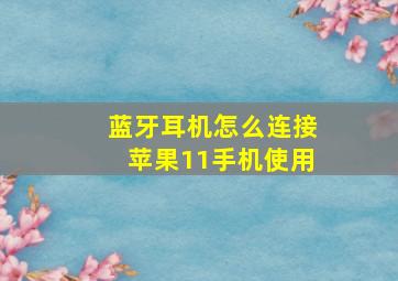 蓝牙耳机怎么连接苹果11手机使用