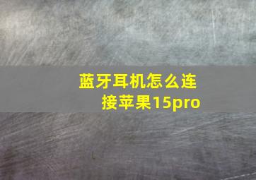 蓝牙耳机怎么连接苹果15pro