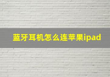 蓝牙耳机怎么连苹果ipad