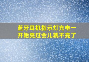 蓝牙耳机指示灯充电一开始亮过会儿就不亮了