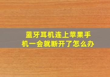 蓝牙耳机连上苹果手机一会就断开了怎么办