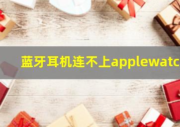 蓝牙耳机连不上applewatch