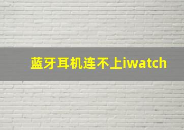 蓝牙耳机连不上iwatch