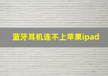 蓝牙耳机连不上苹果ipad