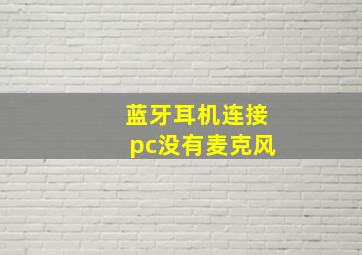 蓝牙耳机连接pc没有麦克风