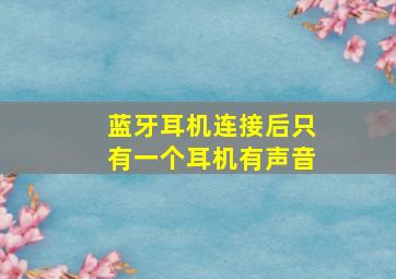 蓝牙耳机连接后只有一个耳机有声音