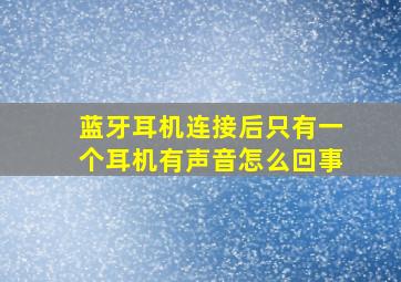 蓝牙耳机连接后只有一个耳机有声音怎么回事