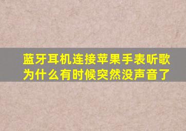 蓝牙耳机连接苹果手表听歌为什么有时候突然没声音了