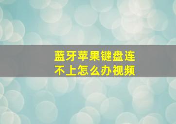 蓝牙苹果键盘连不上怎么办视频