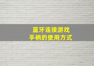 蓝牙连接游戏手柄的使用方式