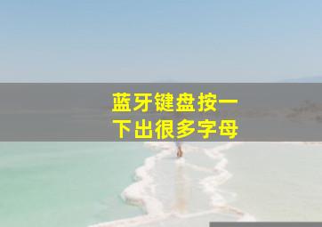 蓝牙键盘按一下出很多字母