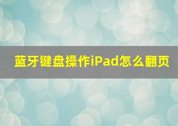 蓝牙键盘操作iPad怎么翻页