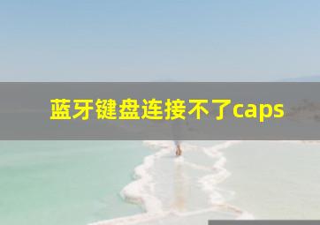 蓝牙键盘连接不了caps