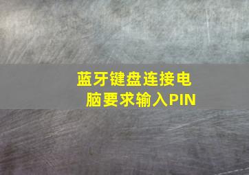 蓝牙键盘连接电脑要求输入PIN