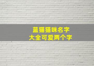 蓝猫猫咪名字大全可爱两个字