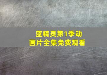 蓝精灵第1季动画片全集免费观看