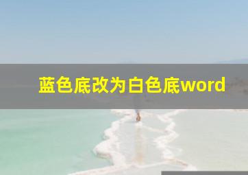 蓝色底改为白色底word