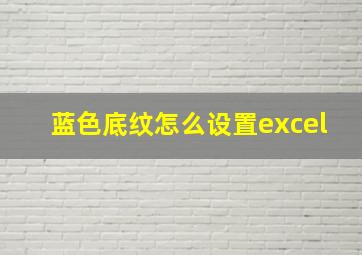 蓝色底纹怎么设置excel