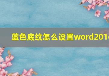 蓝色底纹怎么设置word2016