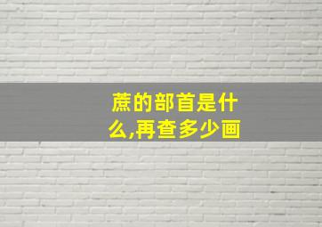 蔗的部首是什么,再查多少画