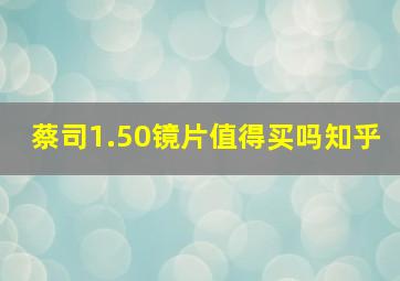 蔡司1.50镜片值得买吗知乎