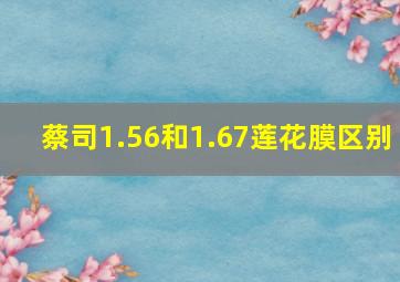 蔡司1.56和1.67莲花膜区别