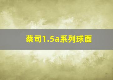 蔡司1.5a系列球面