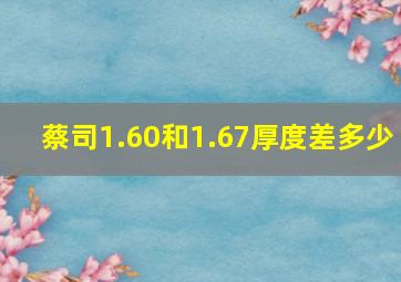 蔡司1.60和1.67厚度差多少