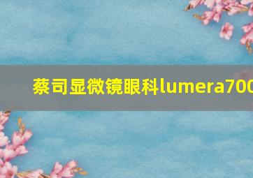 蔡司显微镜眼科lumera700