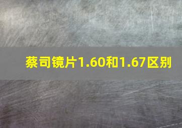 蔡司镜片1.60和1.67区别