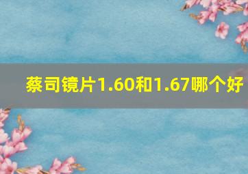 蔡司镜片1.60和1.67哪个好