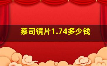 蔡司镜片1.74多少钱