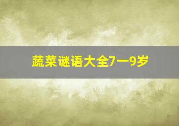 蔬菜谜语大全7一9岁