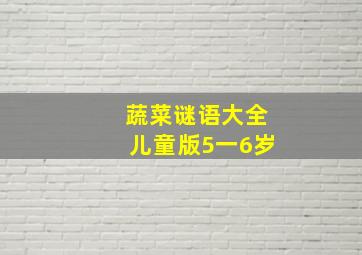 蔬菜谜语大全儿童版5一6岁